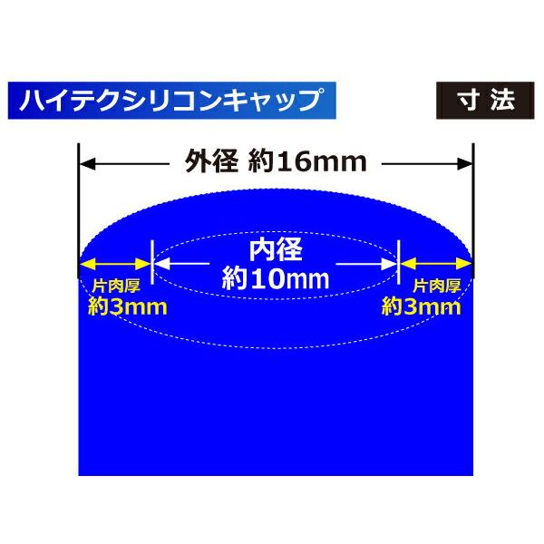 耐熱 シリコンキャップ 内径Φ10mm 4個1セット 青色 ロゴマーク無し モータースポーツ エンジンルーム ドレスアップ 汎用｜toyoking-kingracing｜03