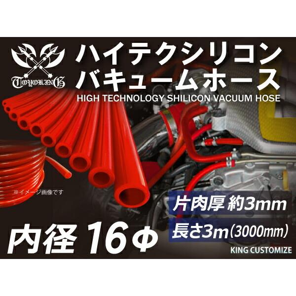 TOYOKING製 シリコン バキューム ホース 耐熱 内径 Φ16 赤色 ロゴマーク無し ドレスアップ 汎用