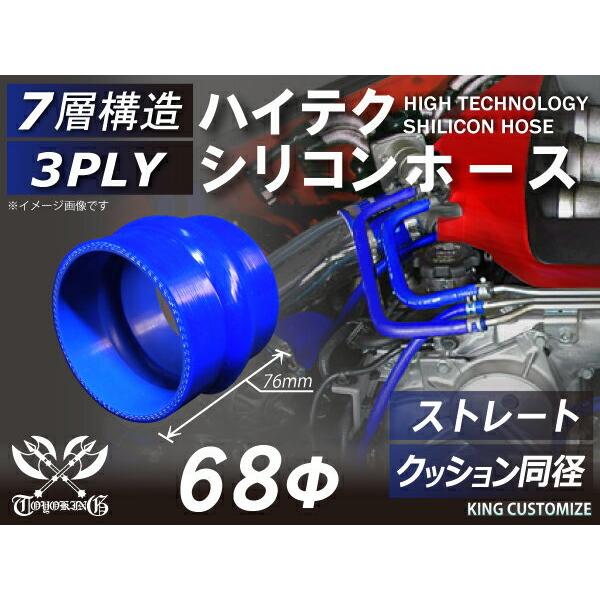 セール商品 Toyoking 耐圧 シリコンホース ストレート クッション 同径 内径f68mm 青色 ロゴマーク無し 日本車 アメ車 汎用品 Topdental Com Ar