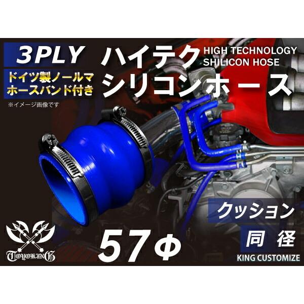 TOYOKING バンド付 シリコンホース クッション 同径 内径 Φ57mm 青色