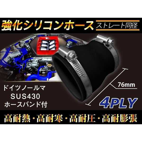 ホースバンド付き 強化 シリコンホース ストレート ショート 異径 内径Φ76/89mm オールブラック 黒色 ロゴマーク無し ラジェーター 汎用品｜toyoking｜02