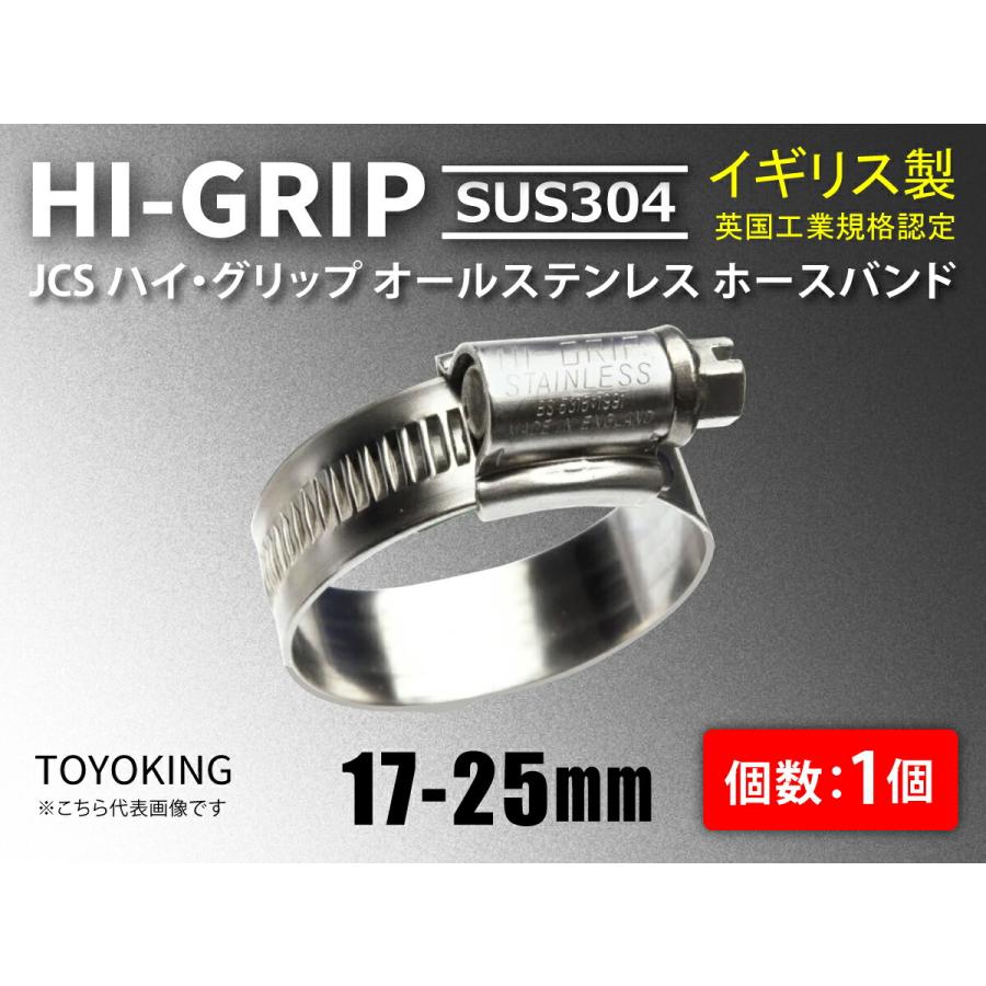 ハイグリップオールステンレスホースバンド 英国工業規格 JCS SUS 304