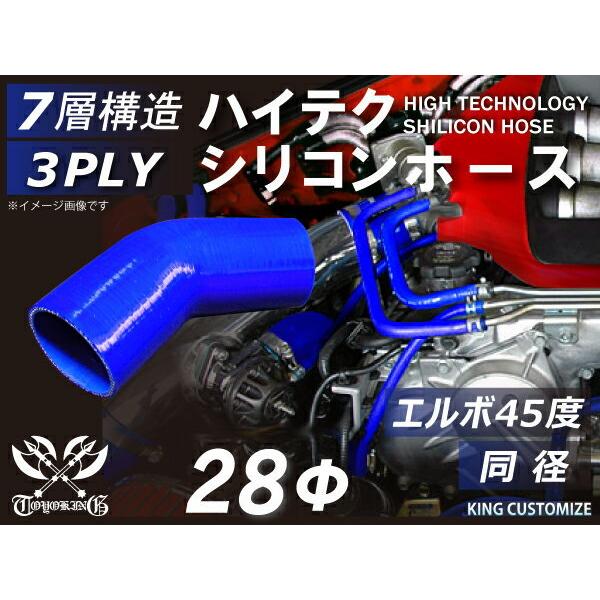 ハイテク シリコンホース エルボ45度 同径 内径Φ28mm 青色 片足長さ