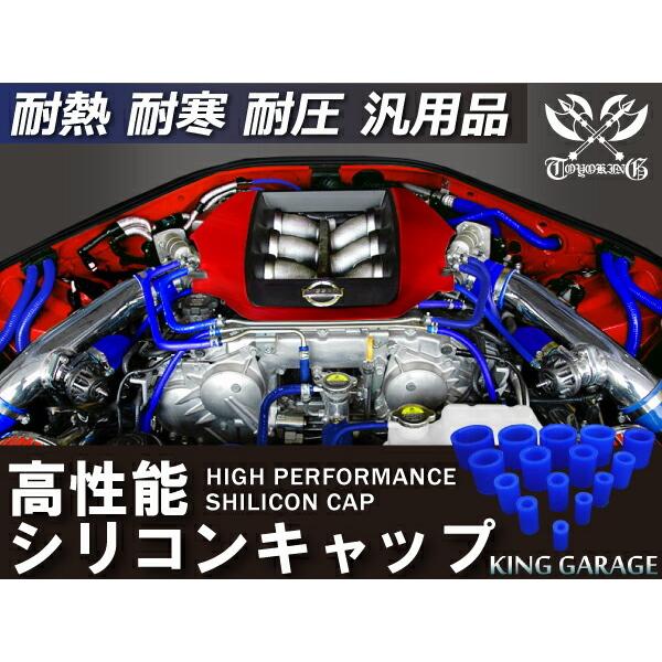 高性能 強化 高強度 シリコン キャップ 内径Φ8mm 4個1セット 青色 ロゴマーク無し カスタムカー 汎用品｜toyoking｜02