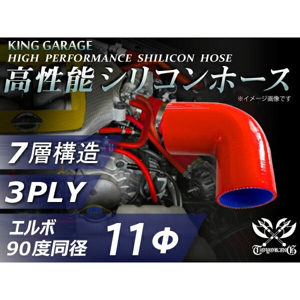 日本人気超絶の 高性能 強化 高強度 シリコンホース 継手 エルボ 90度 同径 内径Φ11 赤色 片足長90mm ロゴマーク無カスタムカー 汎用 