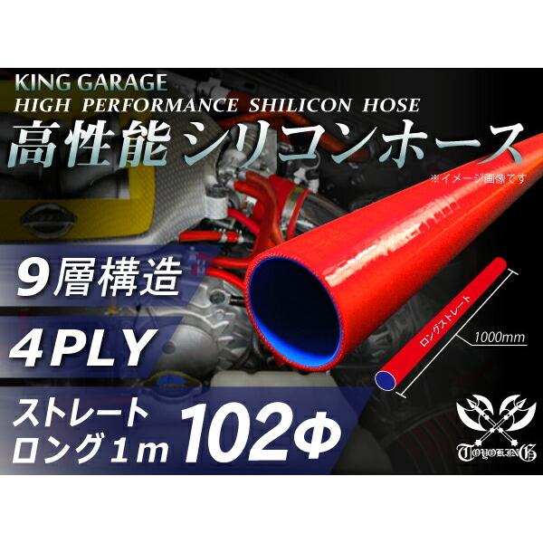 高性能 強化 高強度 シリコンホース 継手 ロング 同径 内径Φ102 長さ1m 赤色 ロゴマーク無し カスタムカー 汎用品