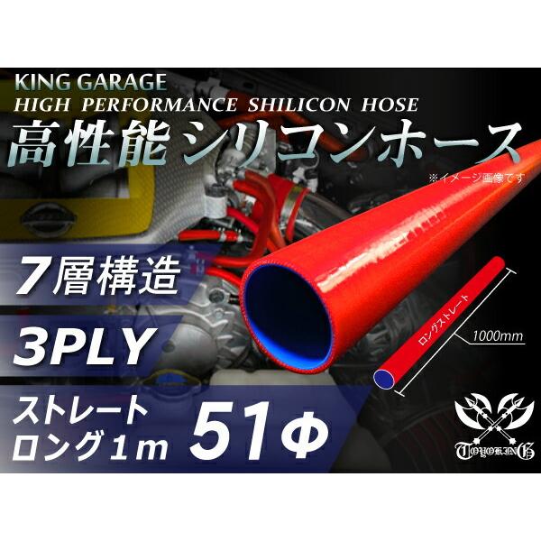 高性能 高強度 シリコンホース 継手 ロング 同径 内径Φ51 長さ1m (1000mm) 赤色 ロゴマーク無 カスタムカー 汎用