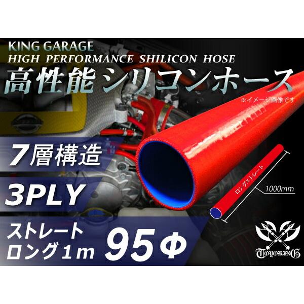 高性能 高強度 シリコンホース 継手 ロング 同径 内径Φ95 長さ1m (1000mm) 赤色 ロゴマーク無 カスタムカー 汎用