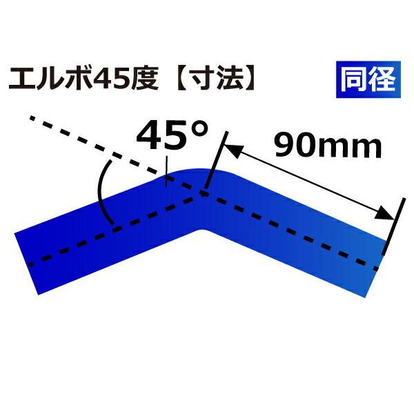 高強度 高性能 強化 シリコン製 継手 エルボ45度 同径 片足長さ90mm 