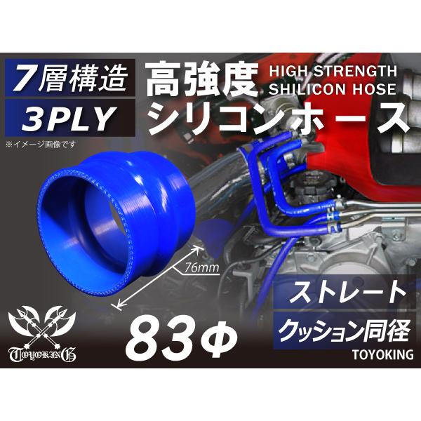 高強度 高性能 強化 シリコン製 継手 クッション 同径 内径Φ83mm 青色 ロゴマーク無し 接続ホース 汎用品