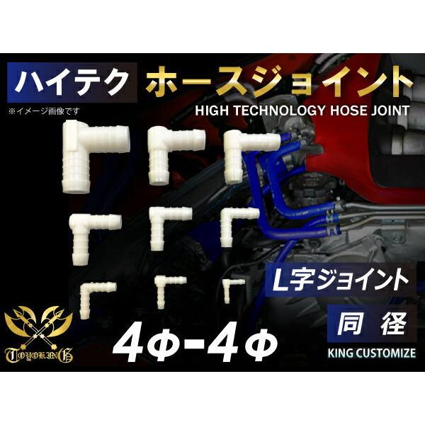 【記念セール価格】耐熱 ホース ジョイント L字 同径 外径 Φ4mm-Φ4mm ホワイト 接続自動車 バイク 工業機械 重機 船舶 カスタム 汎用品｜toyoking｜02