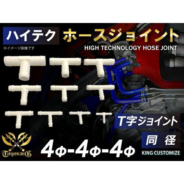 【記念セール価格】耐熱 ホース ジョイント T字 同径 外径 Φ4mm-Φ4mm-Φ4mm ホワイト 接続継手 自動車 バイク 工業機械 重機 汎用品｜toyoking｜02