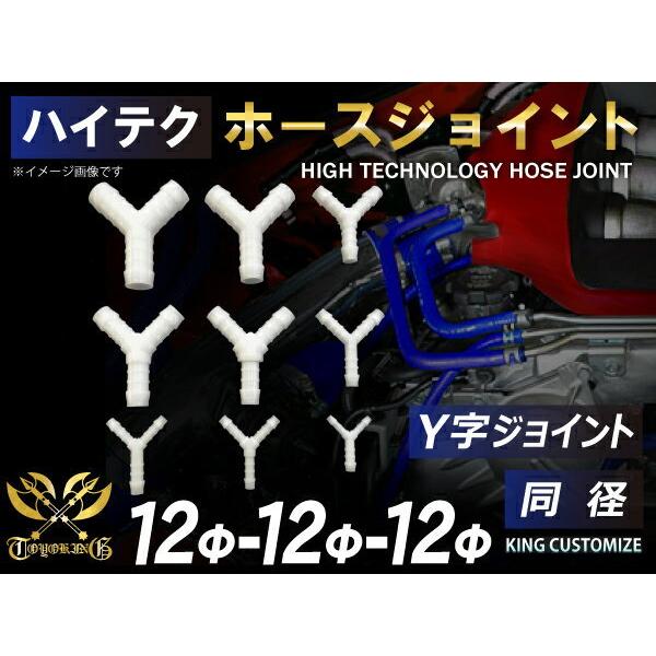 【記念セール価格】耐熱 ホースジョイント Y字 同径 外径 Φ12mm-Φ12mm-Φ12mm ホワイト 自動車 バイク 工業機械 重機 船舶 汎用品｜toyoking｜02