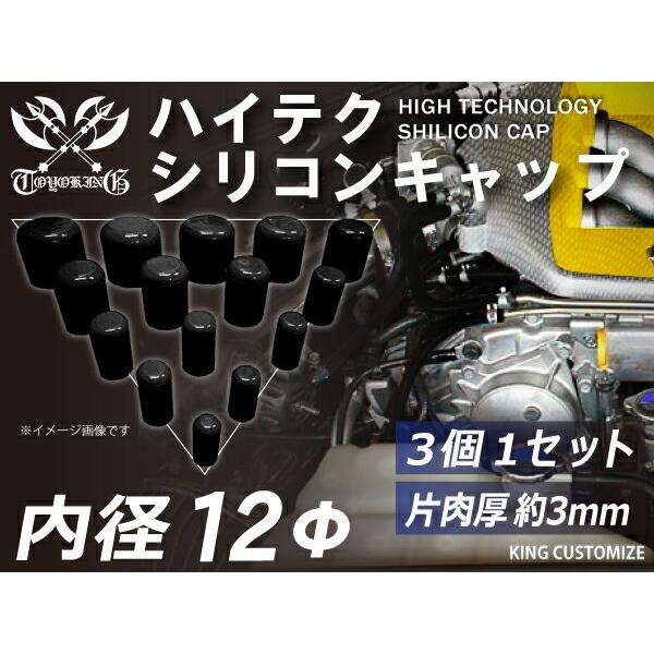TOYOKING 耐熱 シリコンキャップ 内径Φ12mm 3個1セット 黒色