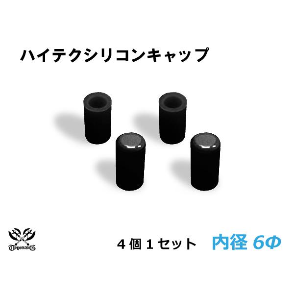 TOYOKING 耐熱 シリコンキャップ 内径Φ6mm 4個1セット 黒色 ロゴマーク