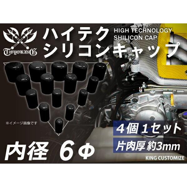 TOYOKING 耐熱 シリコンキャップ 内径Φ6mm 4個1セット 黒色 ロゴマーク