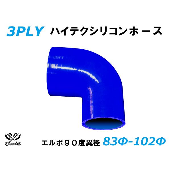 TOYOKING 耐熱 シリコンホース エルボ90度 異径 内径Φ83⇒102 青色 ロゴマーク無し 自動車 バイク 工業機械 汎用