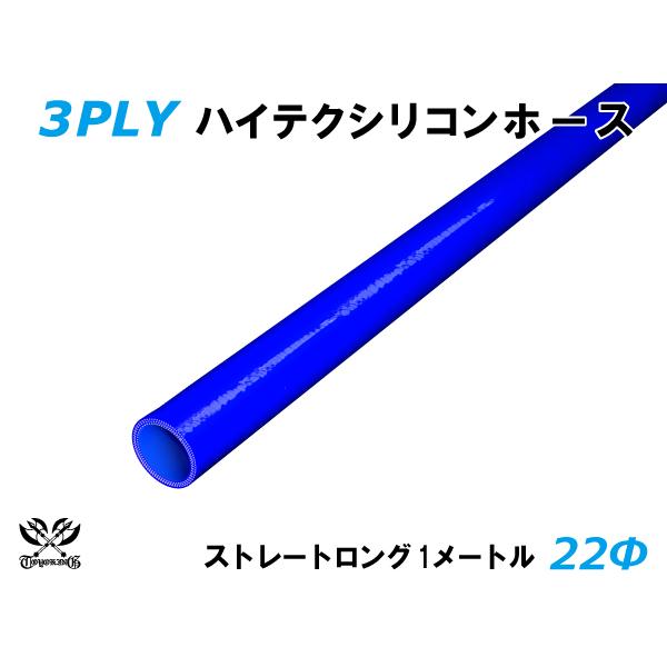 ハイテクノロジー シリコンホース ロング 同径 内径Φ22mm 長さ 1m 青色 ロゴマーク無し ABA-937AB 汎用品｜toyoking
