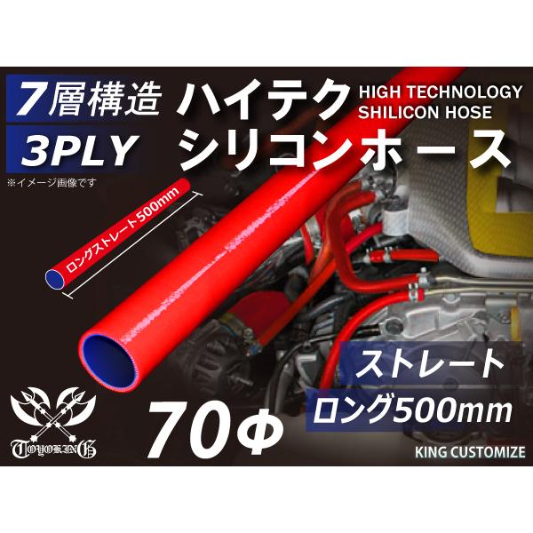 長さ500mm ハイテクノロジー シリコンホース ロング 同径 内径Φ70 赤色 ロゴマーク無し  ABA-937AB 汎用品｜toyoking｜02