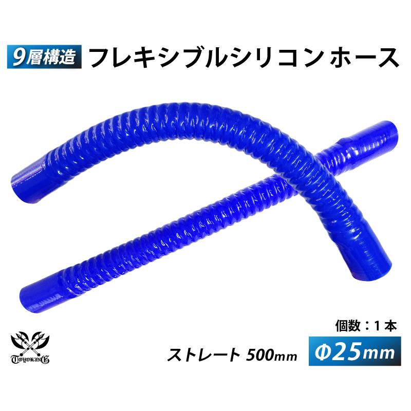 TOYOKING フレキシブルホース ロング 同径 内径Φ25mm 青色 全長500mm
