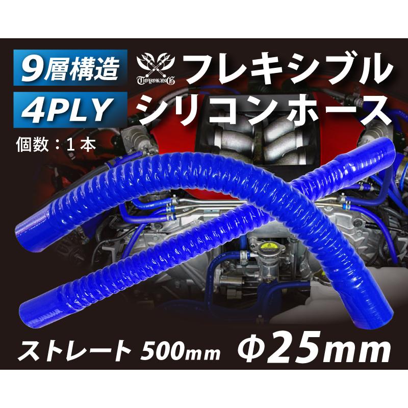 TOYOKING フレキシブルホース ロング 同径 内径Φ25mm 青色 全長500mm