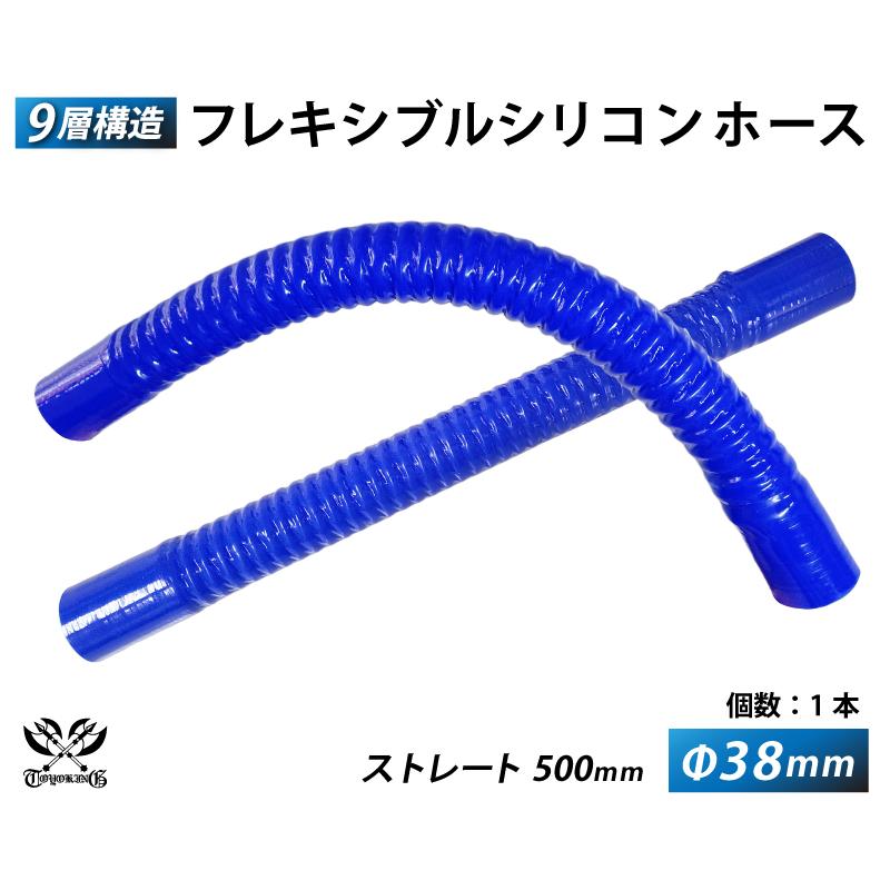 TOYOKING フレキシブルホース ロング 同径 内径Φ38mm 青色 全長500mm