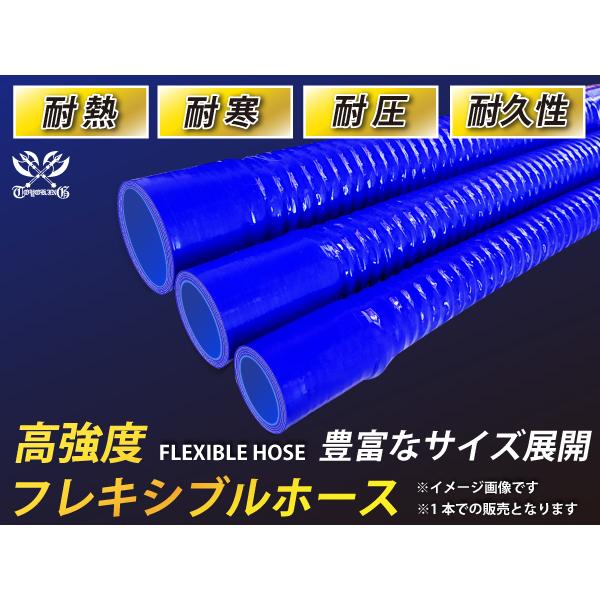 高強度 フレキシブルホース ストレート ロング 同径 内径Φ32mm 青色