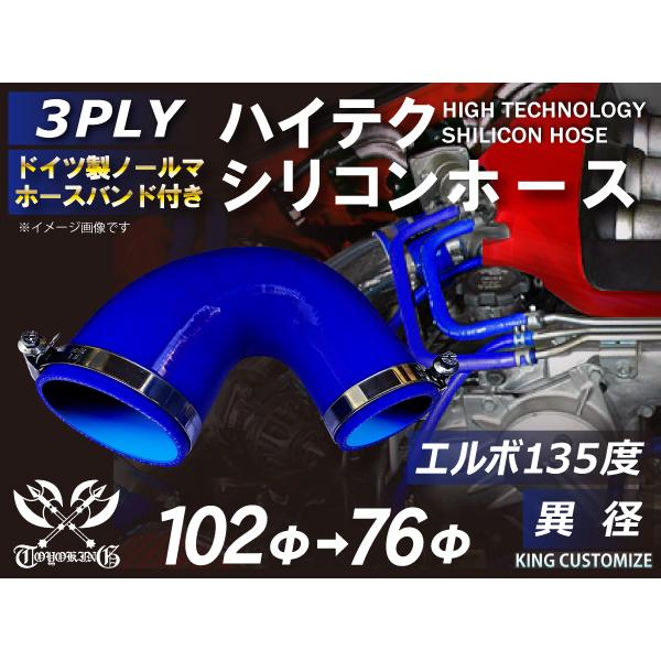 ホースバンド付 ハイテク シリコンホース エルボ 135度 異径 内径Φ76⇒102mm 青色ロゴマーク無し 接続 工業用 カスタム 汎用品