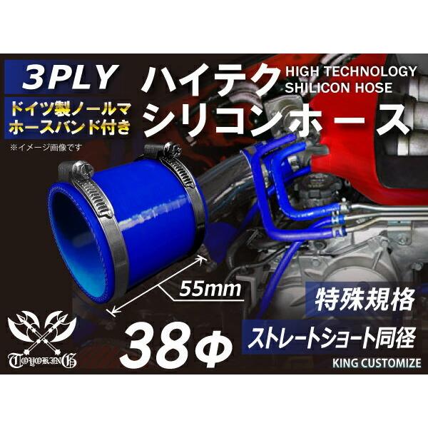 特殊規格 全長55mm ホースバンド付 ハイテクシリコンホース ストレート ショート 同径 内径Φ38mm 青色 ロゴマーク無し 工業用ホー ス 汎用｜toyoking