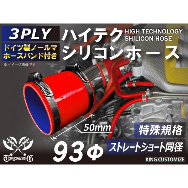 特殊規格 全長50mm ホースバンド付 ハイテクシリコンホース ストレート ショート 同径 内径Φ93mm 赤色 ロゴマーク無し 工業用ホー ス 汎用｜toyoking