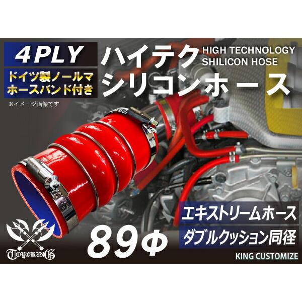 ホースバンド付 ハイテクシリコンホース ステンレスリング付 ダブル クッション 内径Φ89mm 赤色 ロゴマーク無し 工業用ホー ス 汎用｜toyoking