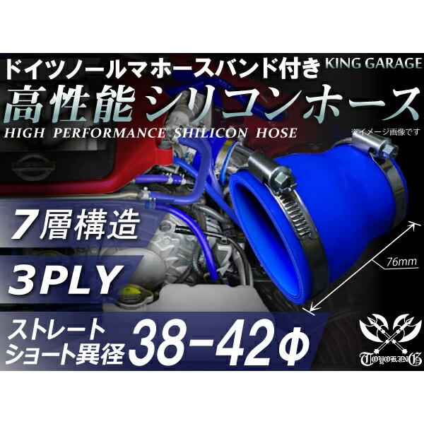 内径Φ38-42mm ホースバンド付き 耐熱 シリコンホース ショート 異径 青色 長さ76mm ロゴマーク無し 自動車工業 港湾産業 各種 ...