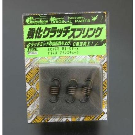 カメレオンファクトリー 強化クラッチスプリング セピアZZ