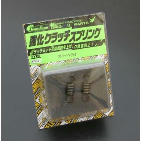 カメレオンファクトリー 強化クラッチスプリング ストリートマジック