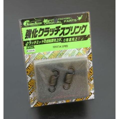カメレオンファクトリー 強化クラッチスプリング ZZ : トーヨコパーツ