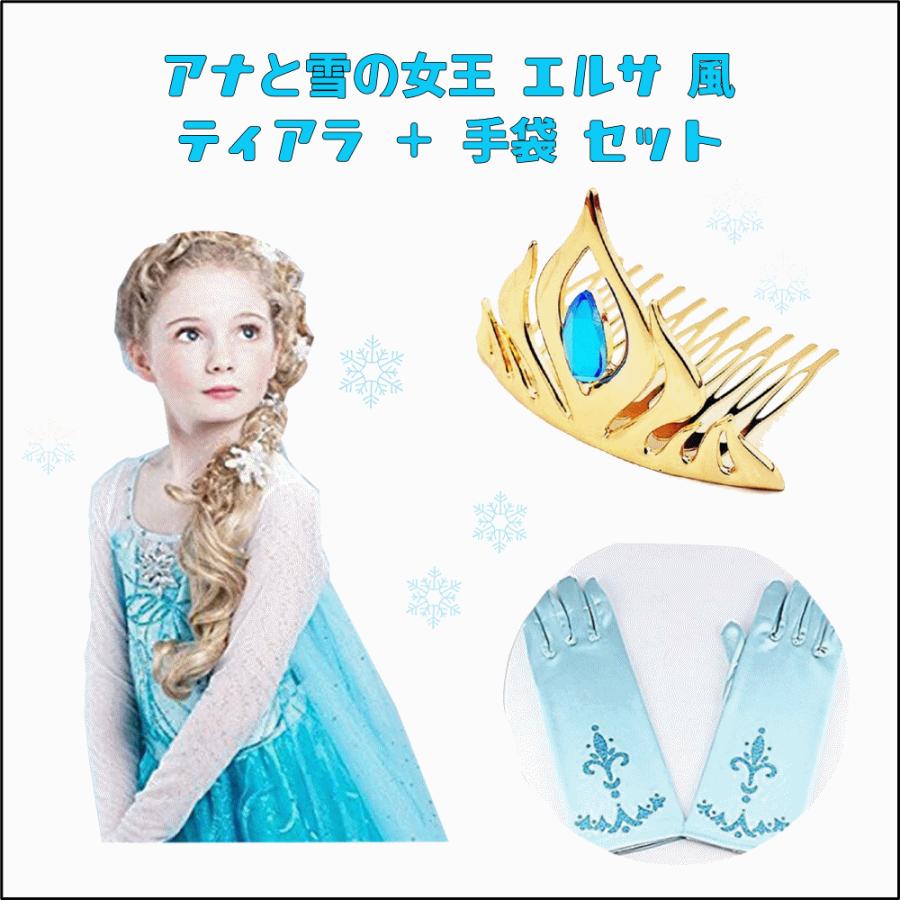 アナと雪の女王 エルサ 風 ティアラ 手袋 セット 変身 なりきり コスチューム 女の子 フリーサイズ An Tebukuro 豊國村 通販 Yahoo ショッピング