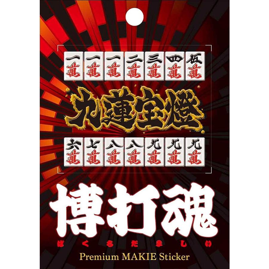 蒔絵シール 「博打魂 九蓮宝燈」 : TOYO LABO - 通販 - Yahoo