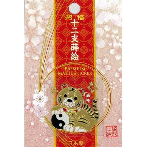 蒔絵シール 「招福十二支蒔絵 寅（とら）」ステッカー お守り ご利益