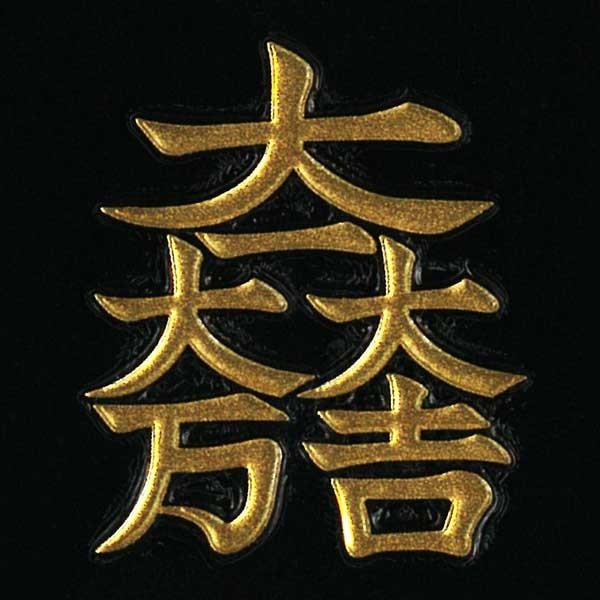 戦国武将 家紋 蒔絵シール 「石田三成 大一大万大吉」 金 : TOYO LABO