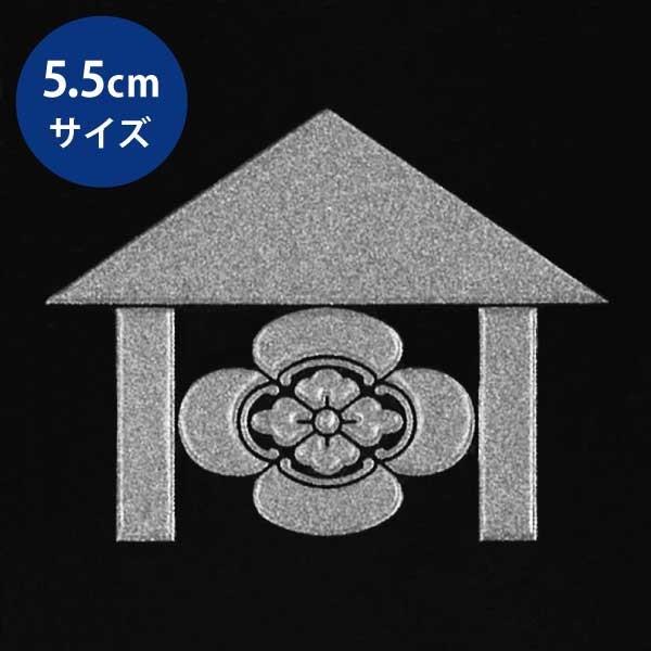 家紋 蒔絵シール 家紋ステッカー 「 庵木瓜 」 銀 55mm 伊藤甲子太郎