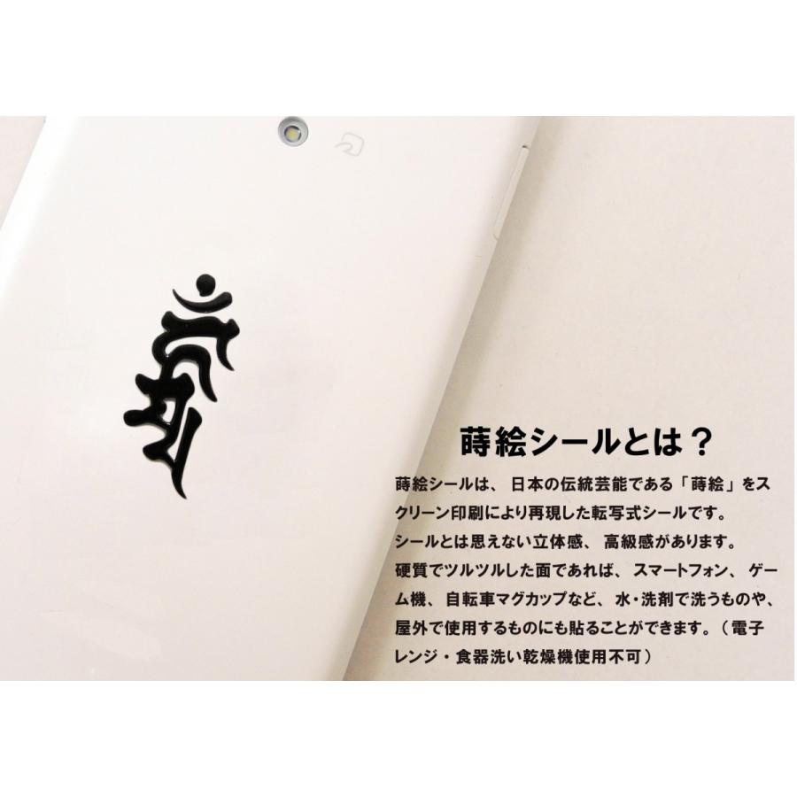 年間ランキング6年連続受賞 梵字 蒔絵シール 不動明王 カーン 酉年 黒 Babylonrooftop Com Au