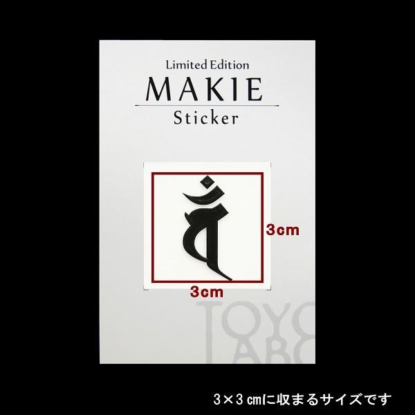 梵字 蒔絵シール 「大日如来/バン（ヘラ書き） 未・申年 黒」 : TOYO