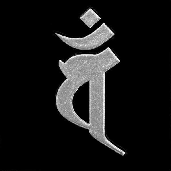 梵字 蒔絵シール 大日如来 バン ヘラ書き 未 申年 銀 最新の激安