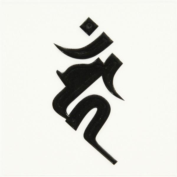 梵字ステッカー 蒔絵シール 不動明王 カーン 酉年 タイムセール ヘラ書き 黒