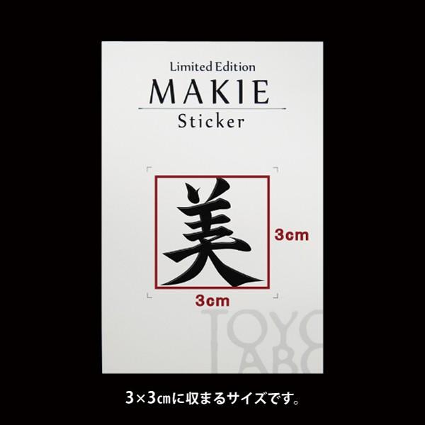 漢字 蒔絵シール「美 黒」 : ms-kan-18bk : TOYO LABO - 通販 - Yahoo 