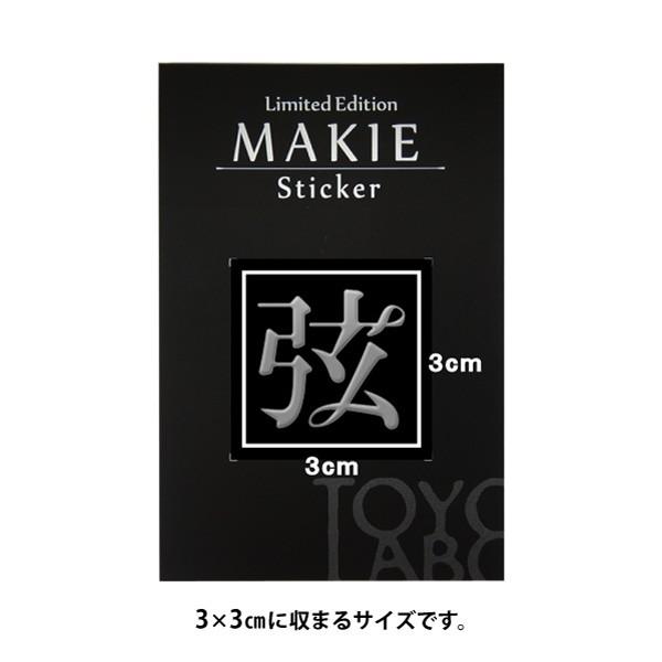漢字 蒔絵シール「弦 銀」 : TOYO LABO - 通販 - Yahoo!ショッピング