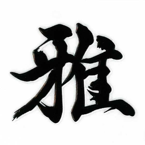 漢字 蒔絵シール 雅 黒 スマホ タブレット パソコン