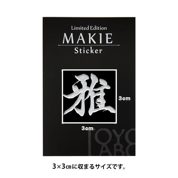 漢字 蒔絵シール「雅 銀」 : TOYO LABO - 通販 - Yahoo!ショッピング