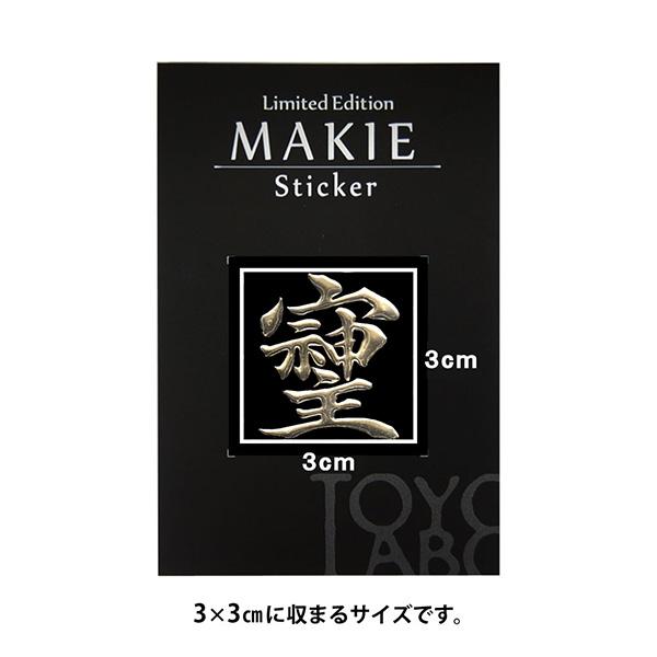 パワー文字 蒔絵シール「そしじ 箔 30mm」 ケータイ スマホ ステッカー