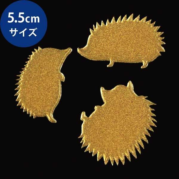 はりねずみ 蒔絵シール Love Animal ハリネズミ 3匹 金 大 少し豊富な贈り物